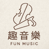 趣音樂工坊 Fun Music